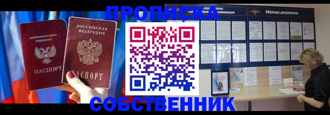 прописка в квартире в Железногорске