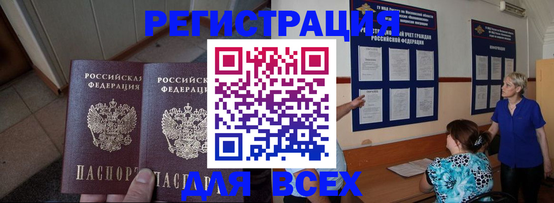 купить прописку в Железногорске