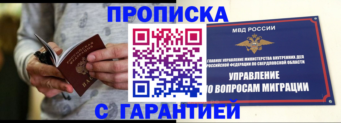 прописка гарантия в Железногорске